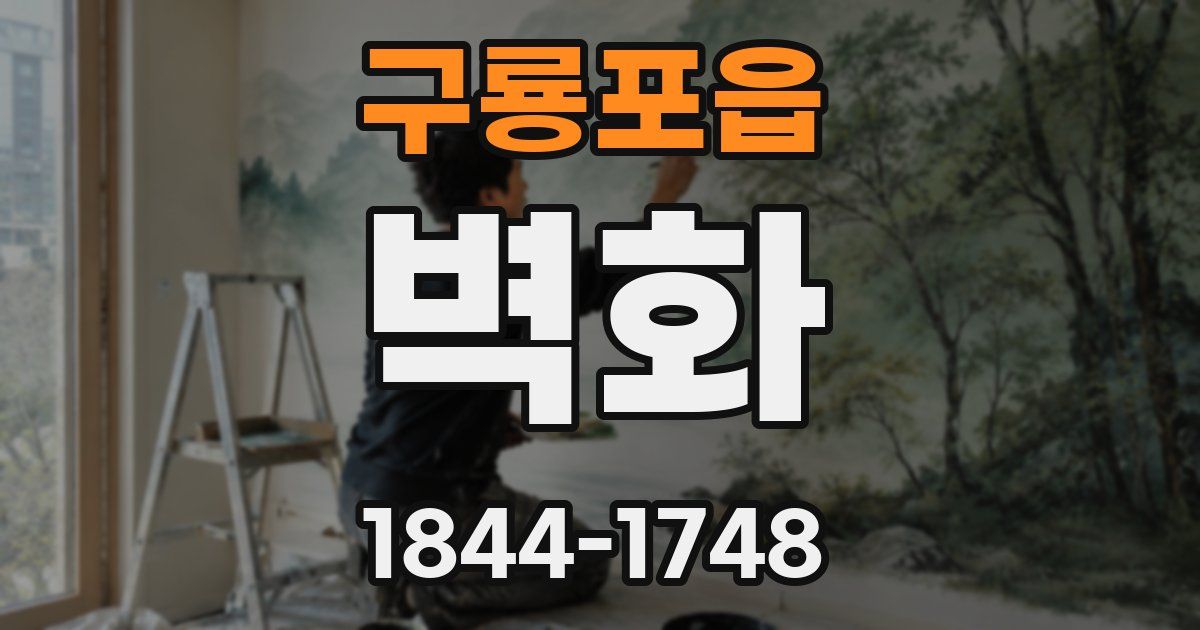 구룡포읍 벽화