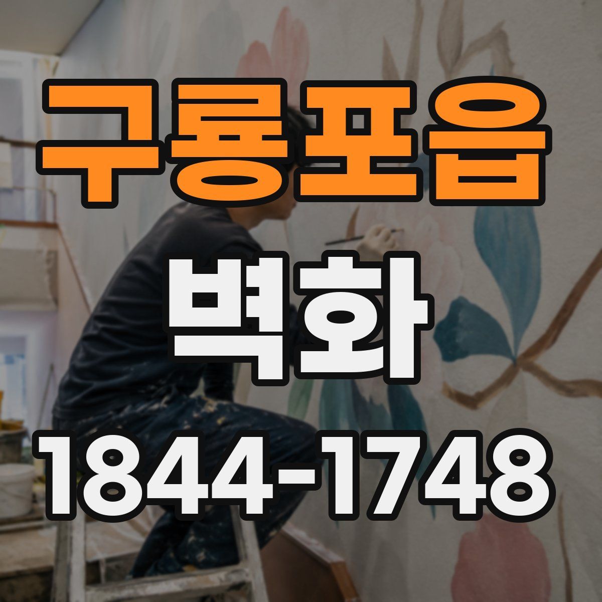 구룡포읍 벽화