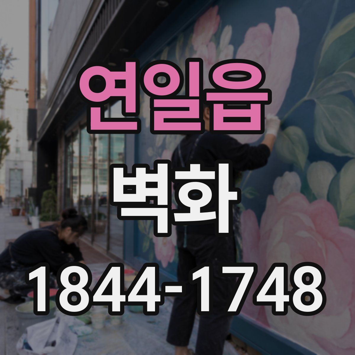 연일읍 벽화