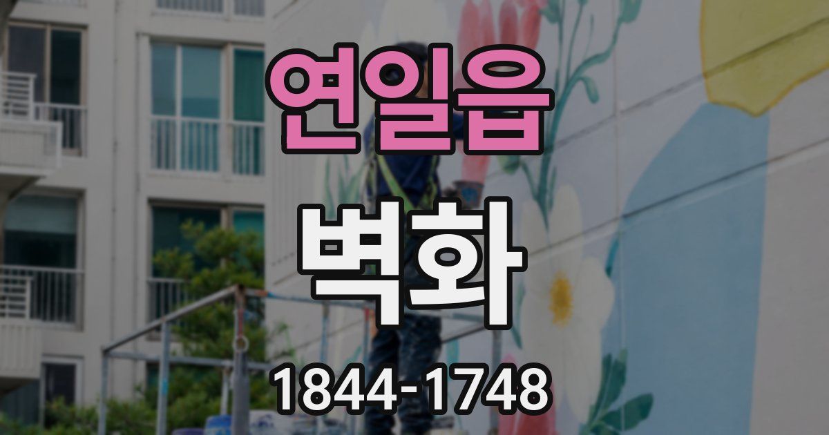 연일읍 벽화