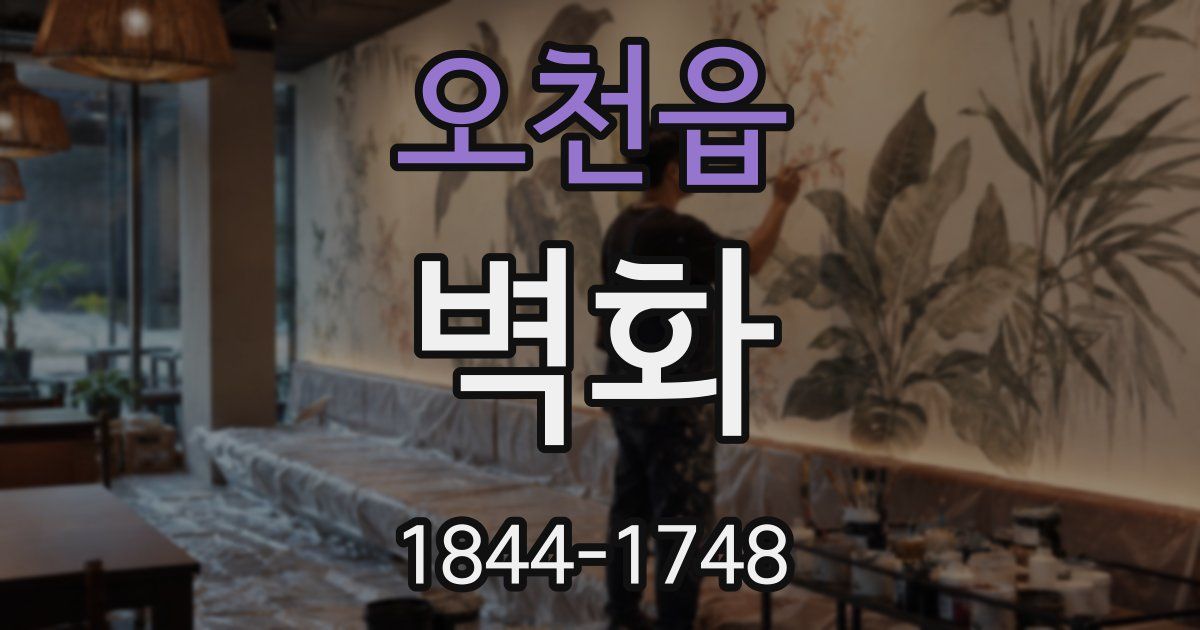 오천읍 벽화