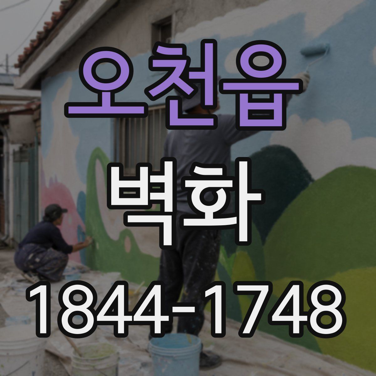 오천읍 벽화