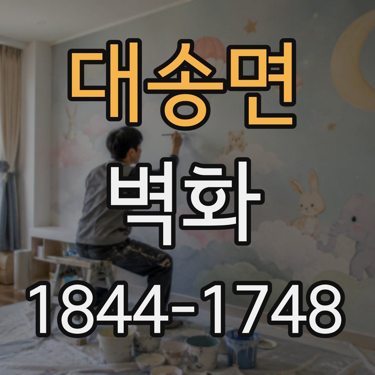대송면 벽화