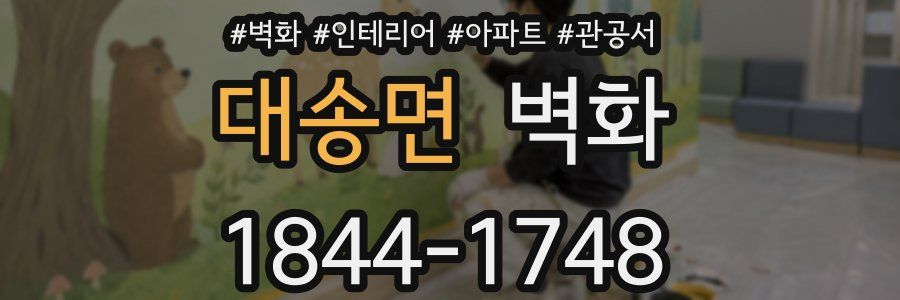대송면 벽화