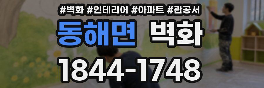 동해면 벽화