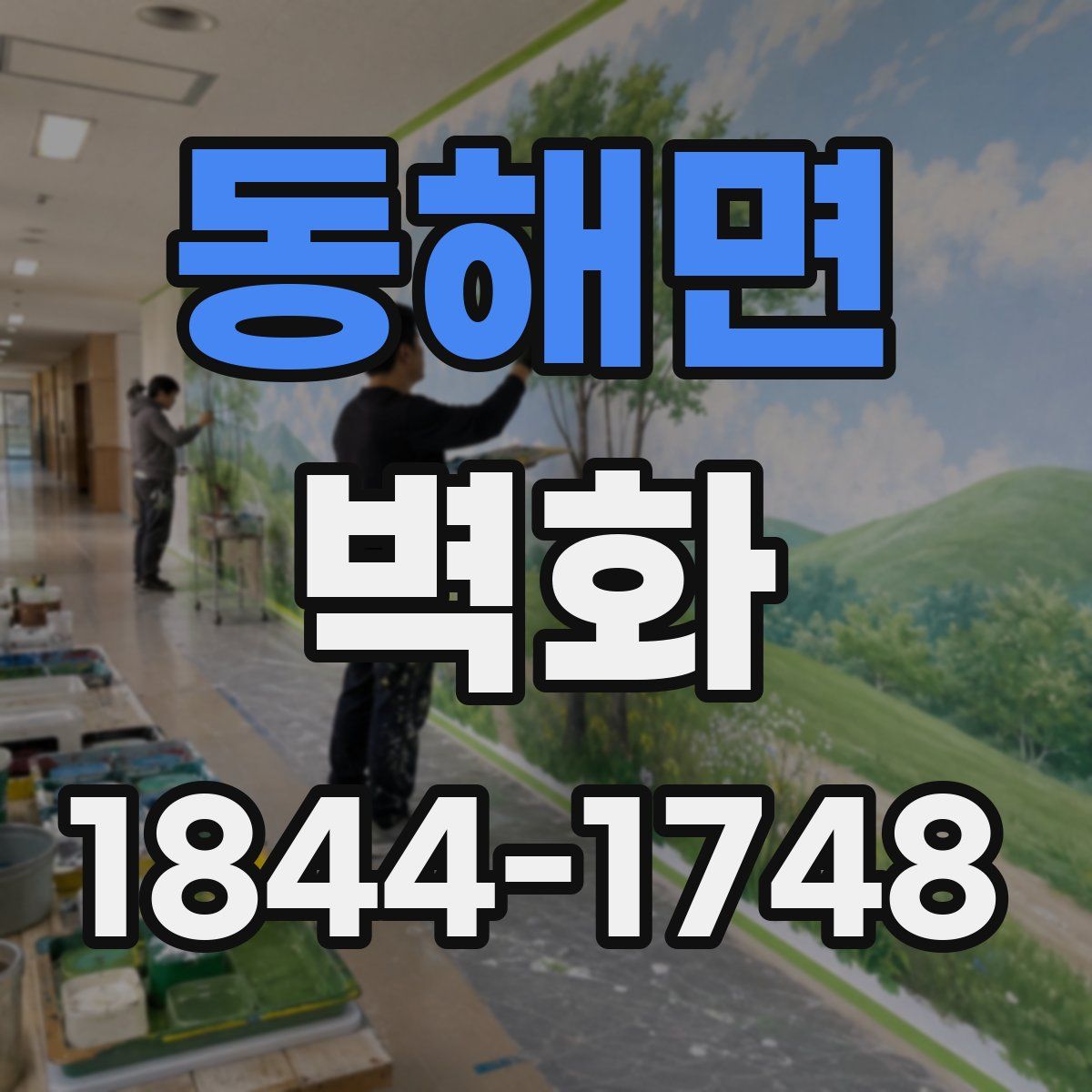 동해면 벽화