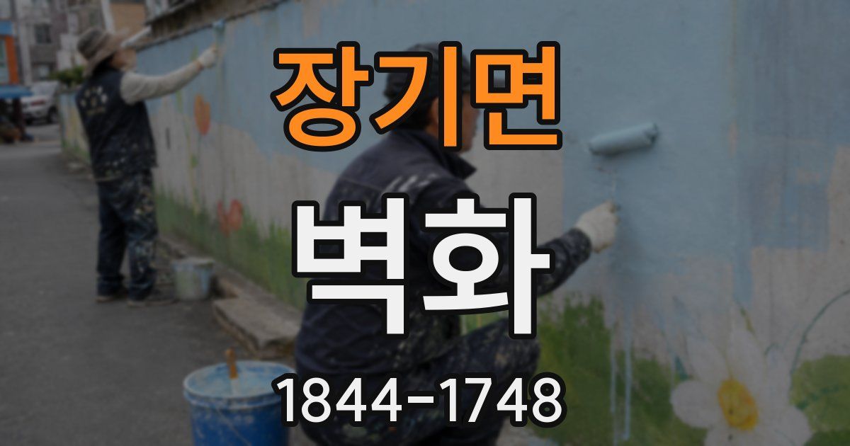 장기면 벽화