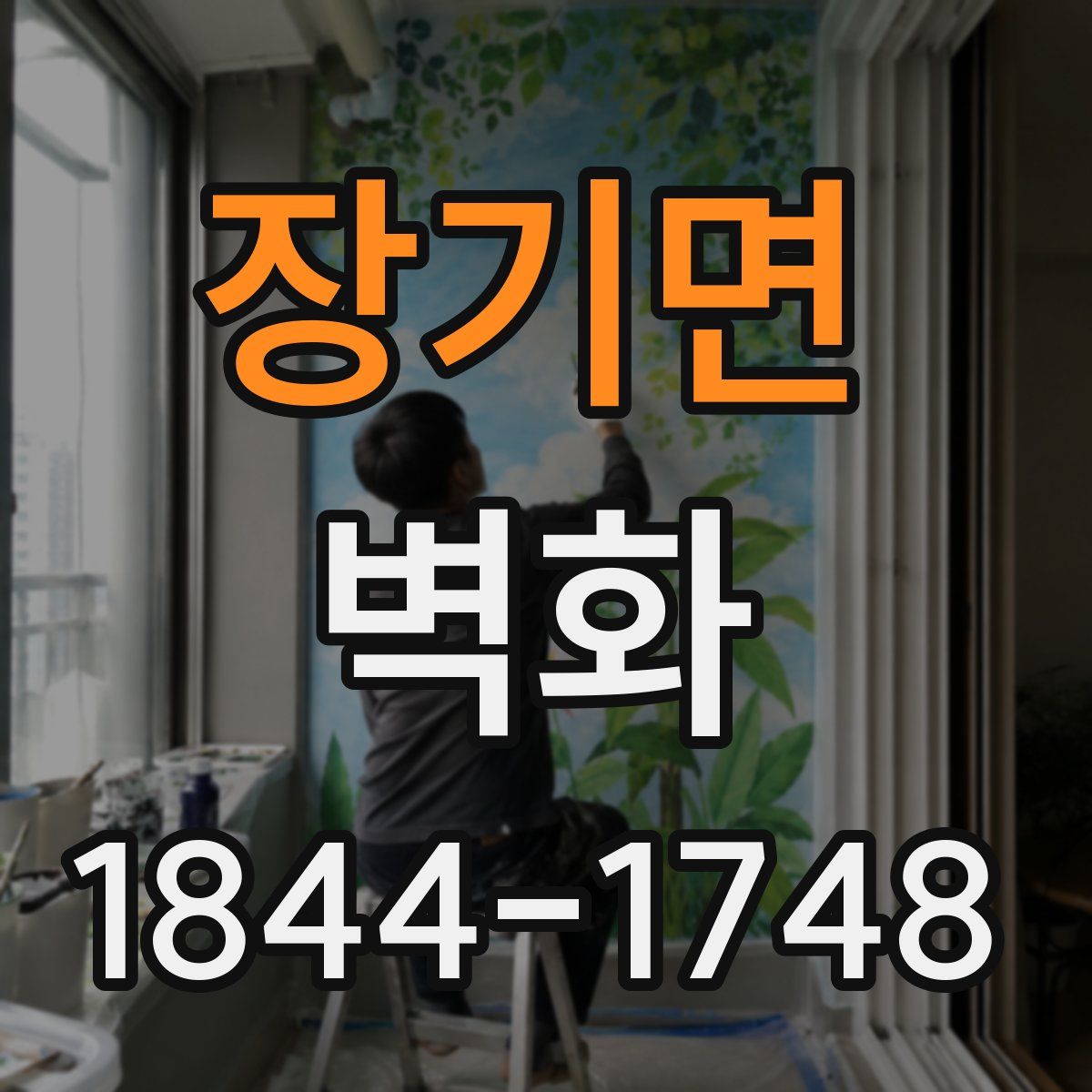 장기면 벽화
