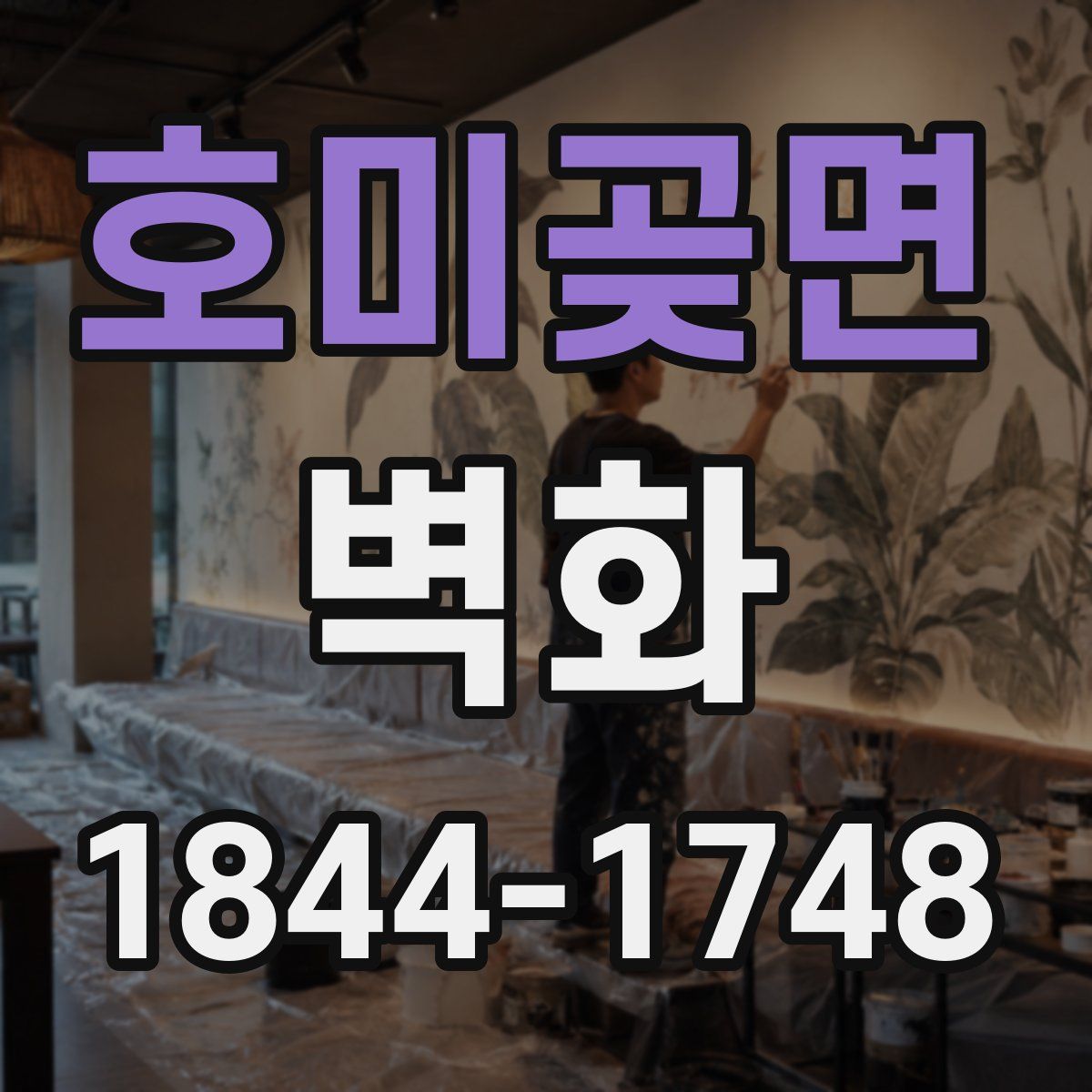 호미곶면 벽화