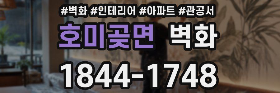 호미곶면 벽화