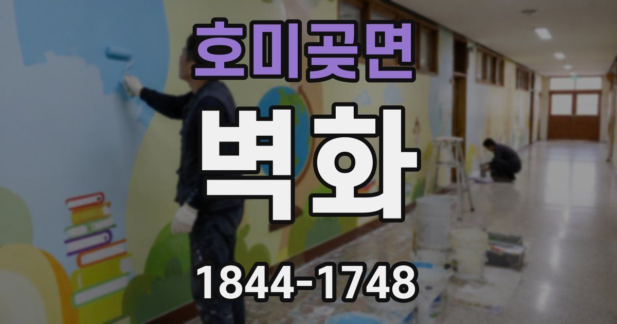 호미곶면 벽화