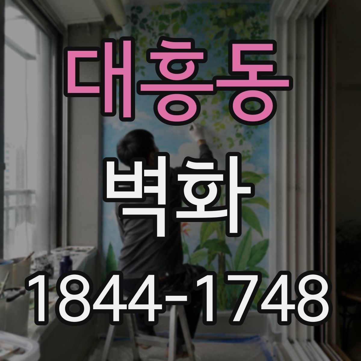 대흥동 벽화