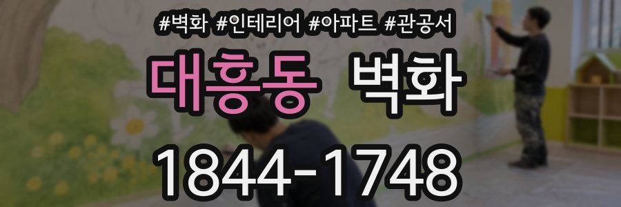 대흥동 벽화
