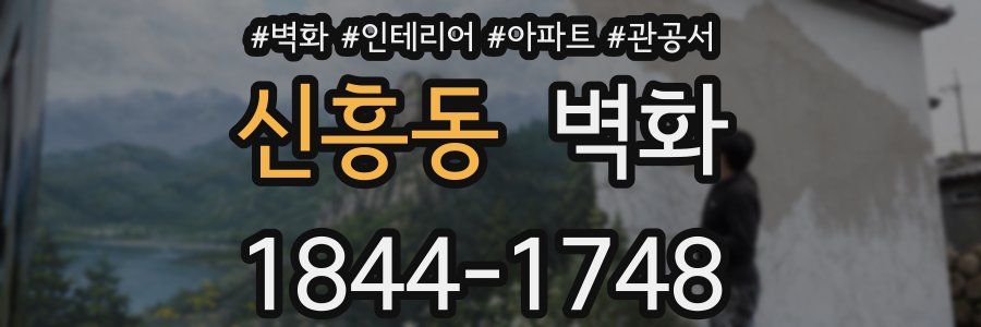 신흥동 벽화