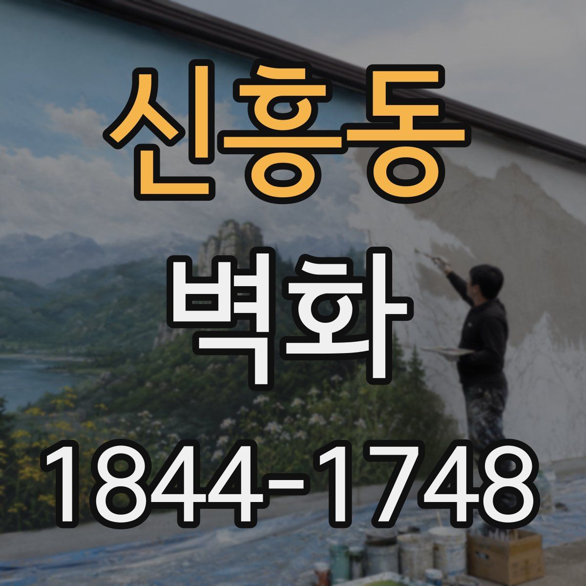 신흥동 벽화