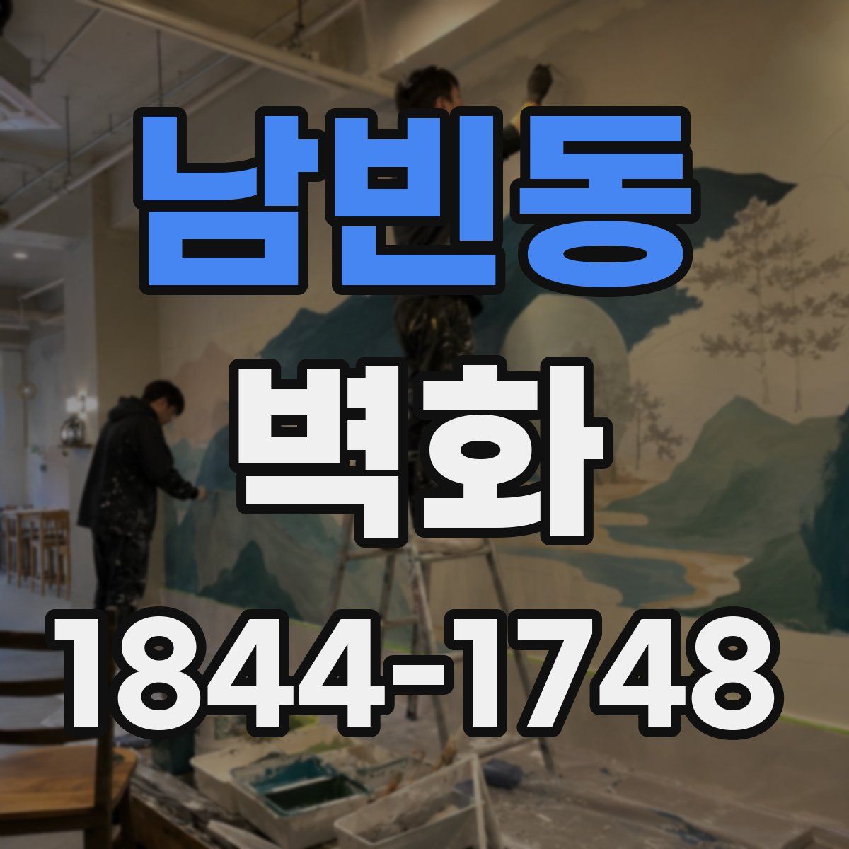 남빈동 벽화