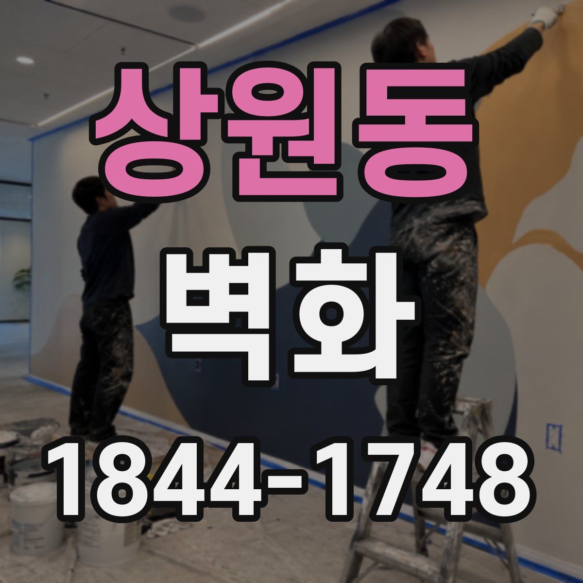 상원동 벽화