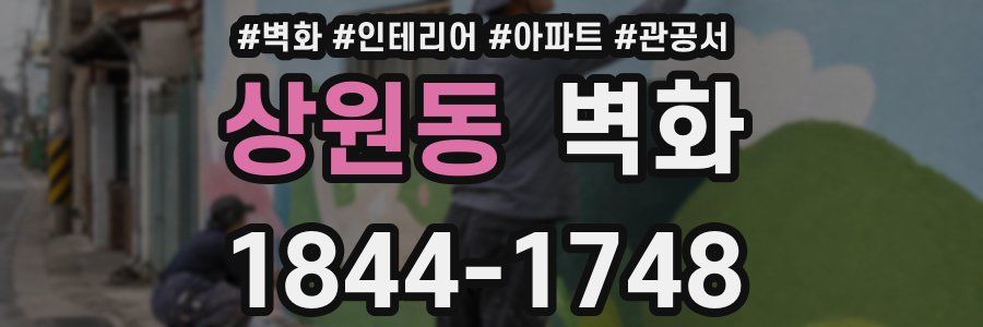 상원동 벽화