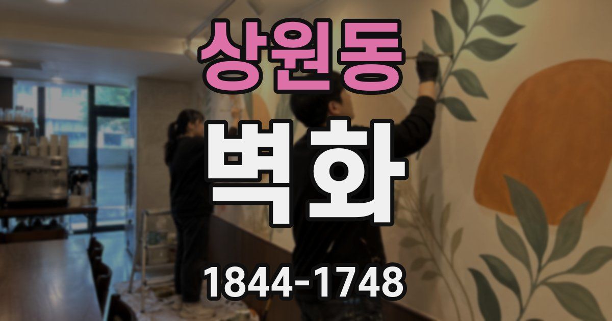 상원동 벽화