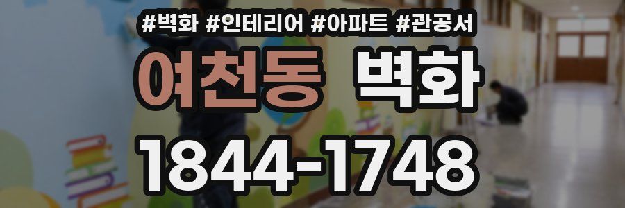 여천동 벽화