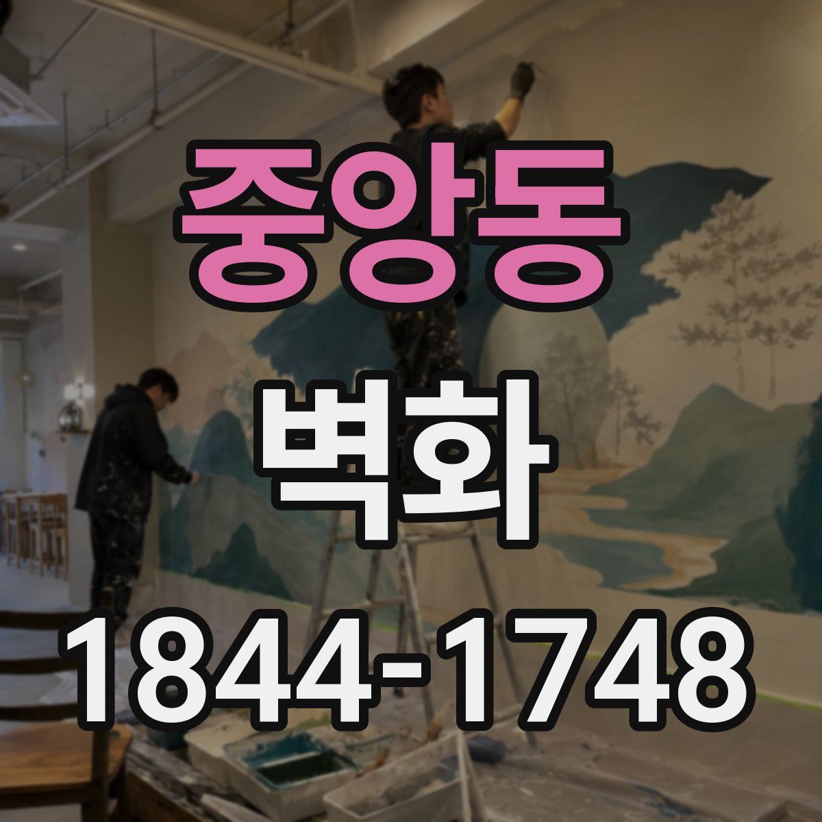 중앙동 벽화
