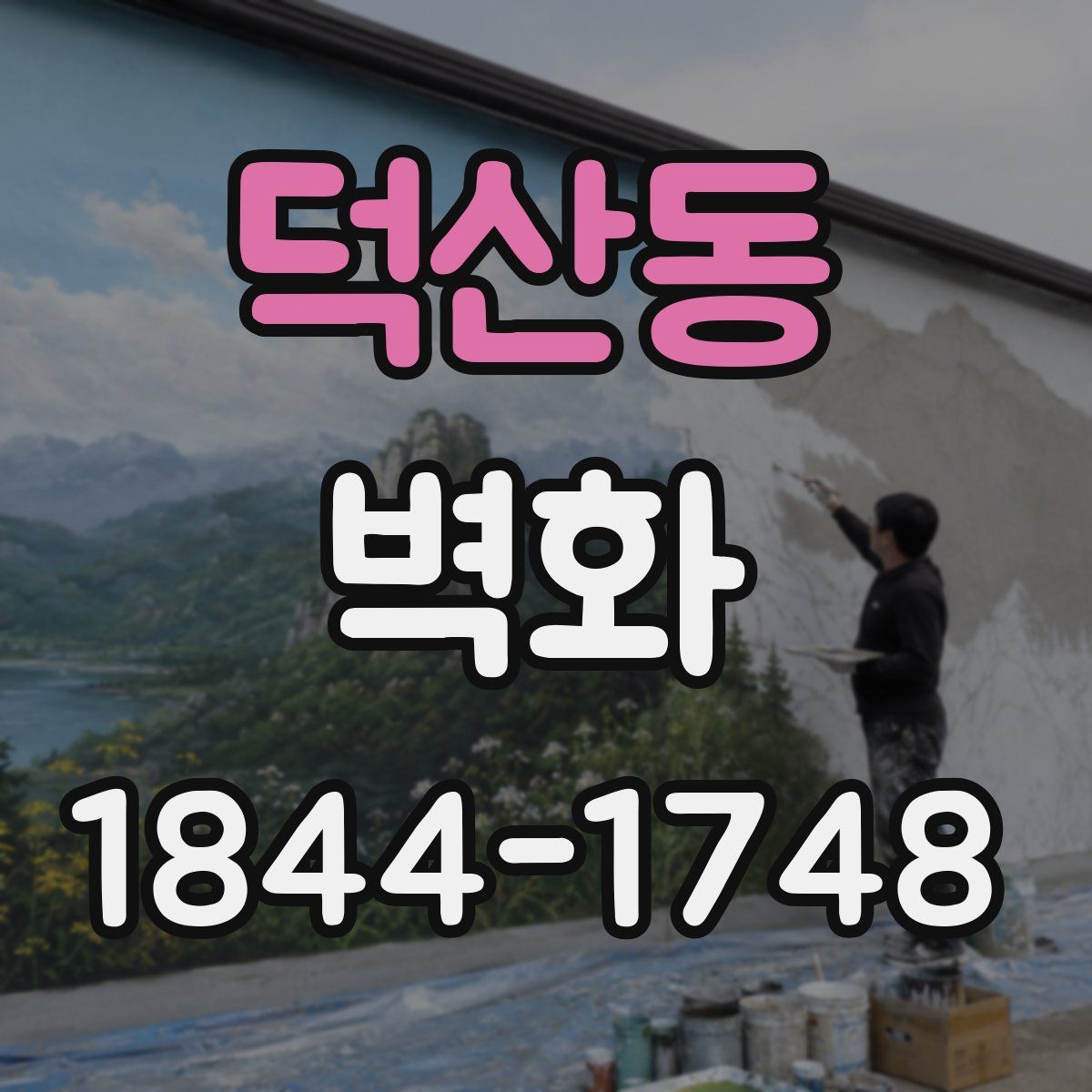 덕산동 벽화