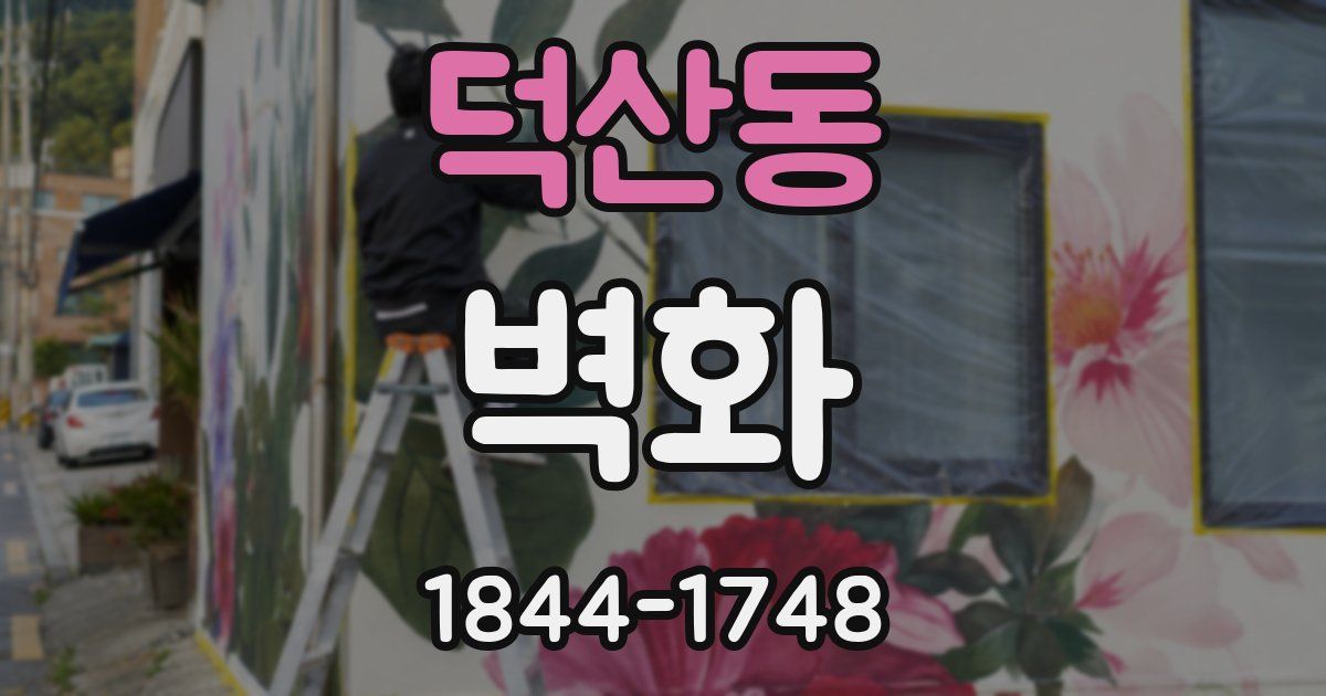 덕산동 벽화