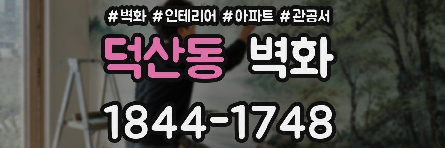 덕산동 벽화