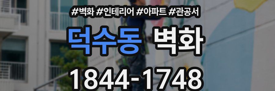 덕수동 벽화
