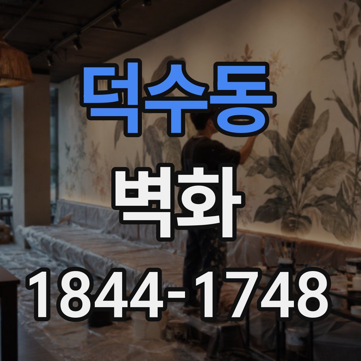 덕수동 벽화
