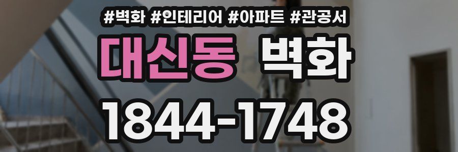대신동 벽화