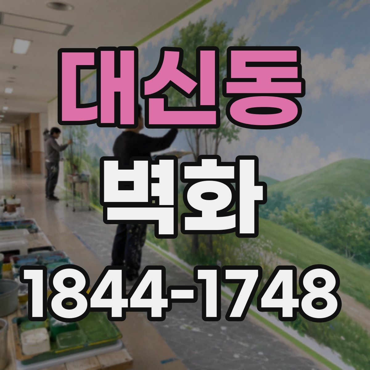 대신동 벽화