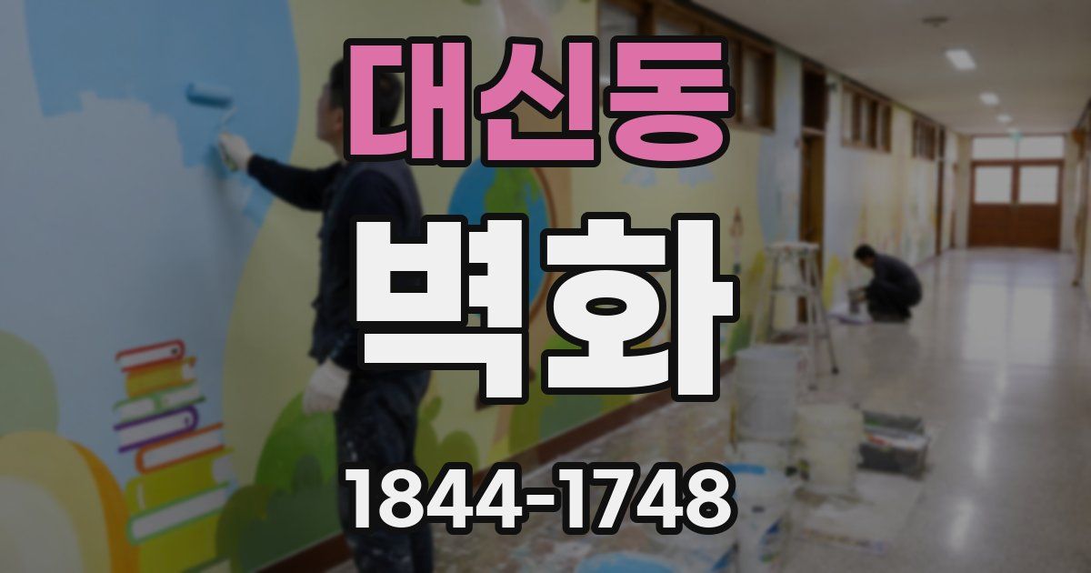 대신동 벽화