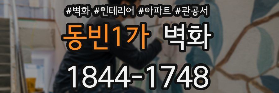동빈1가 벽화