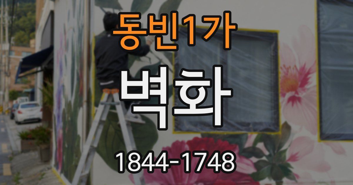 동빈1가 벽화
