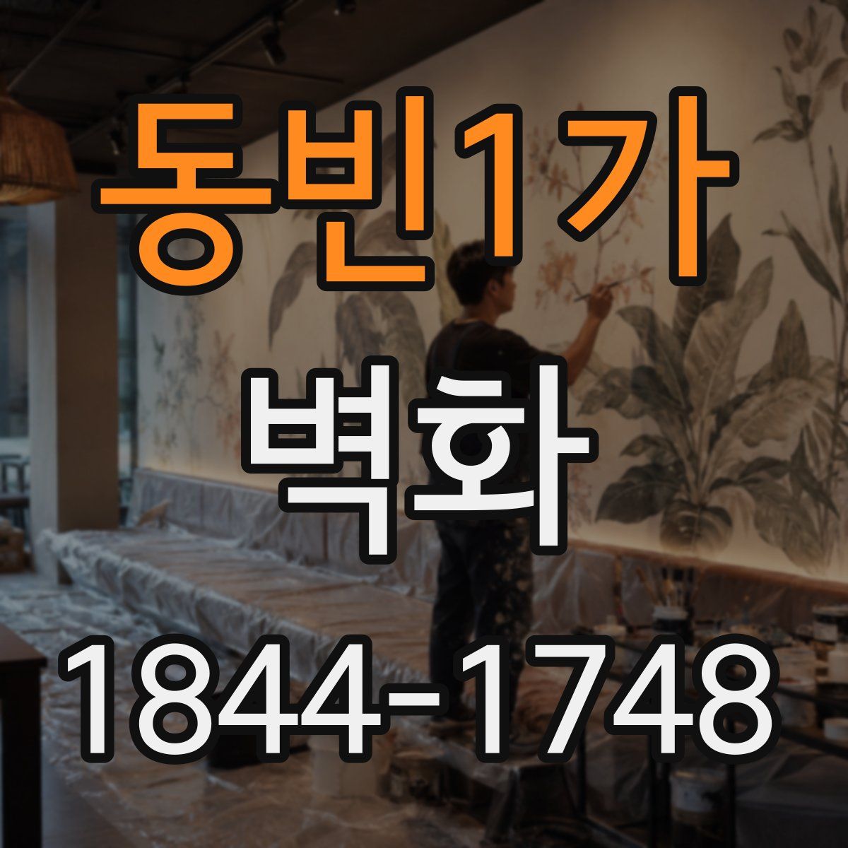 동빈1가 벽화