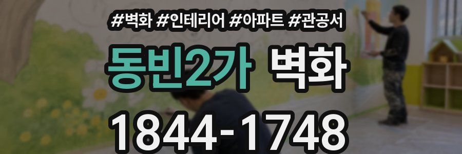 동빈2가 벽화