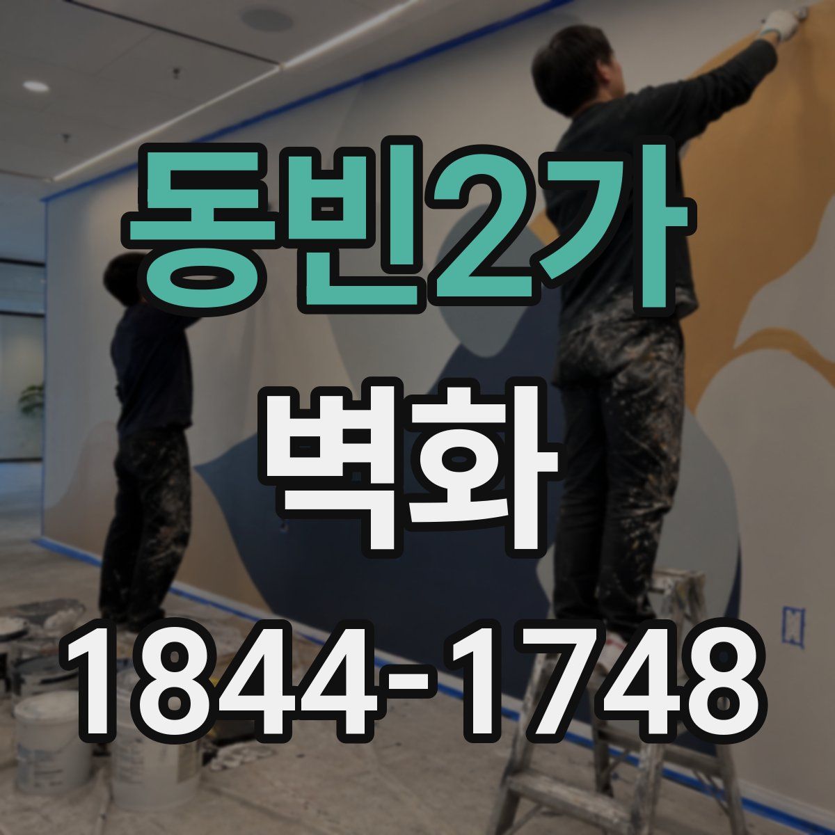 동빈2가 벽화