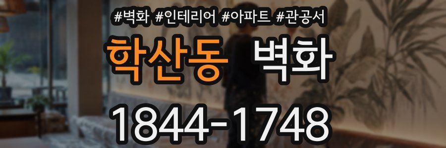 학산동 벽화