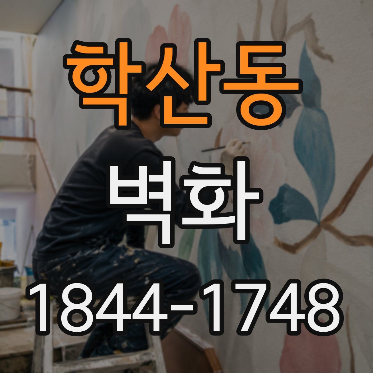 학산동 벽화