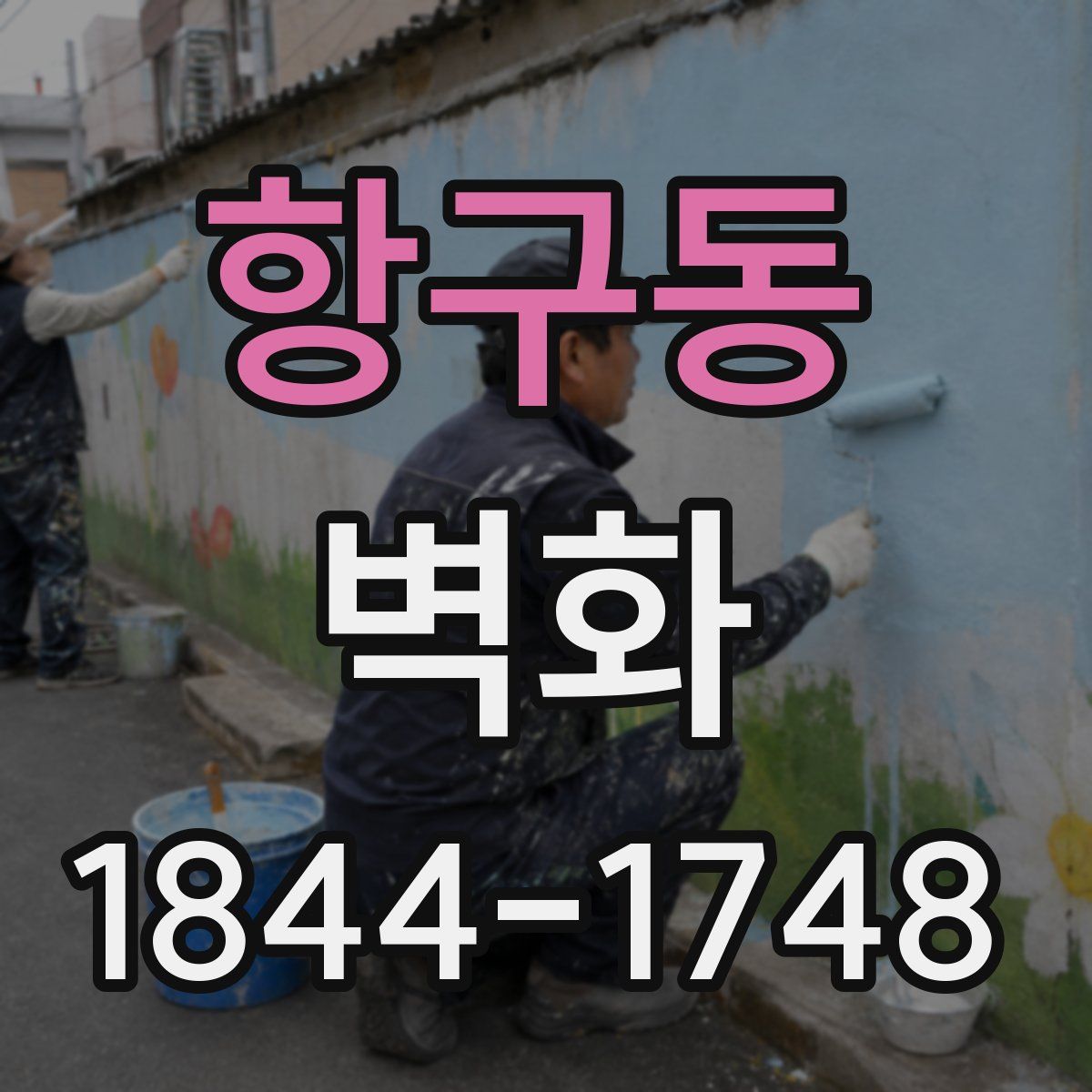 항구동 벽화