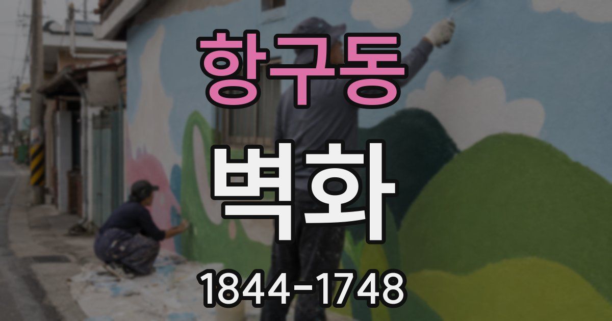 항구동 벽화