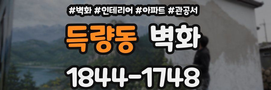 득량동 벽화