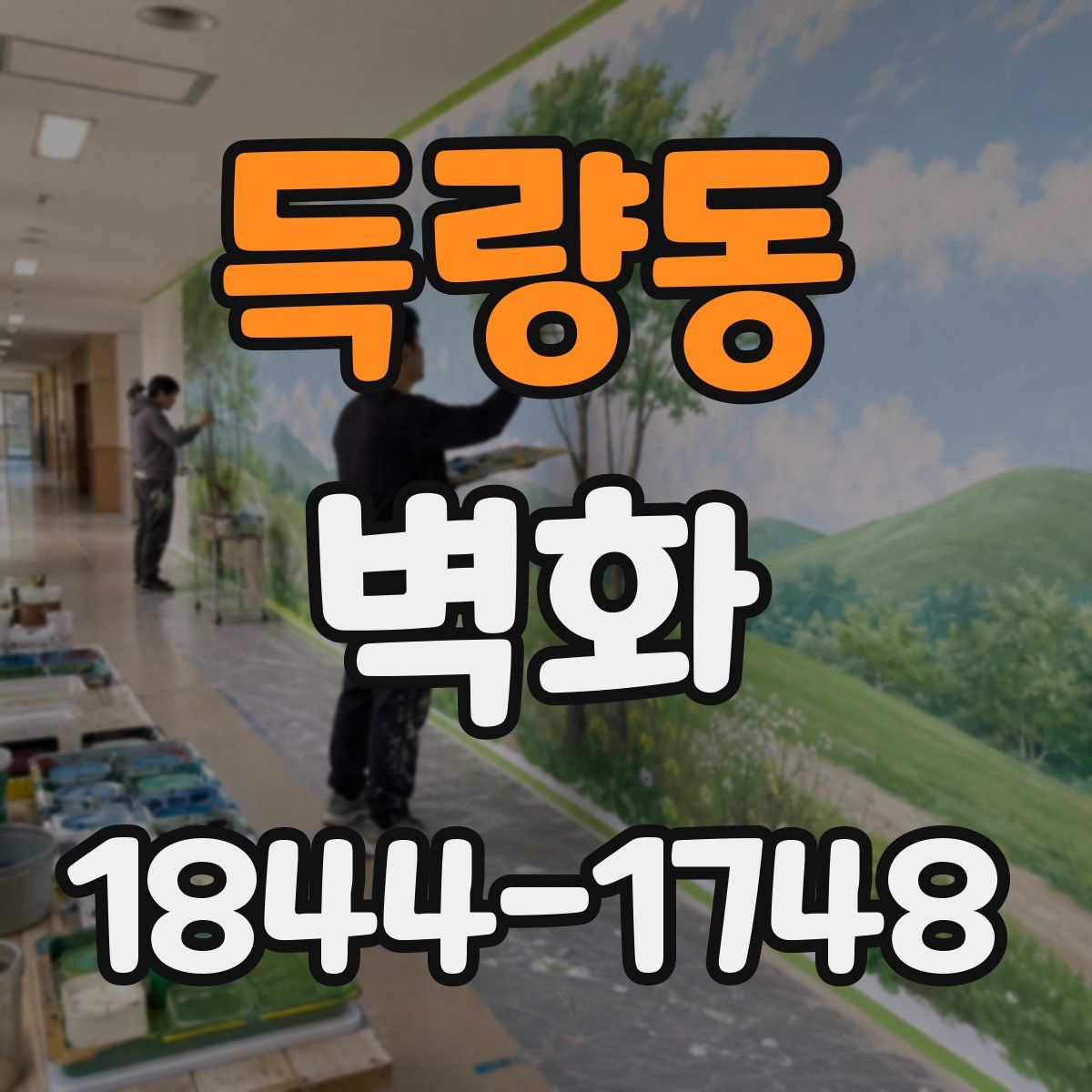 득량동 벽화