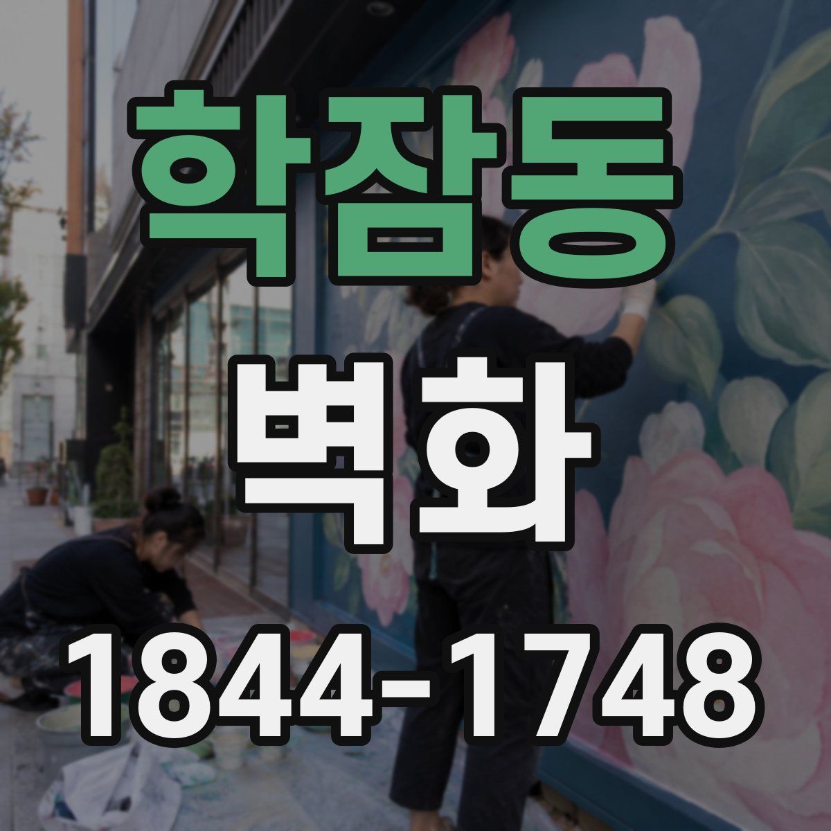 학잠동 벽화