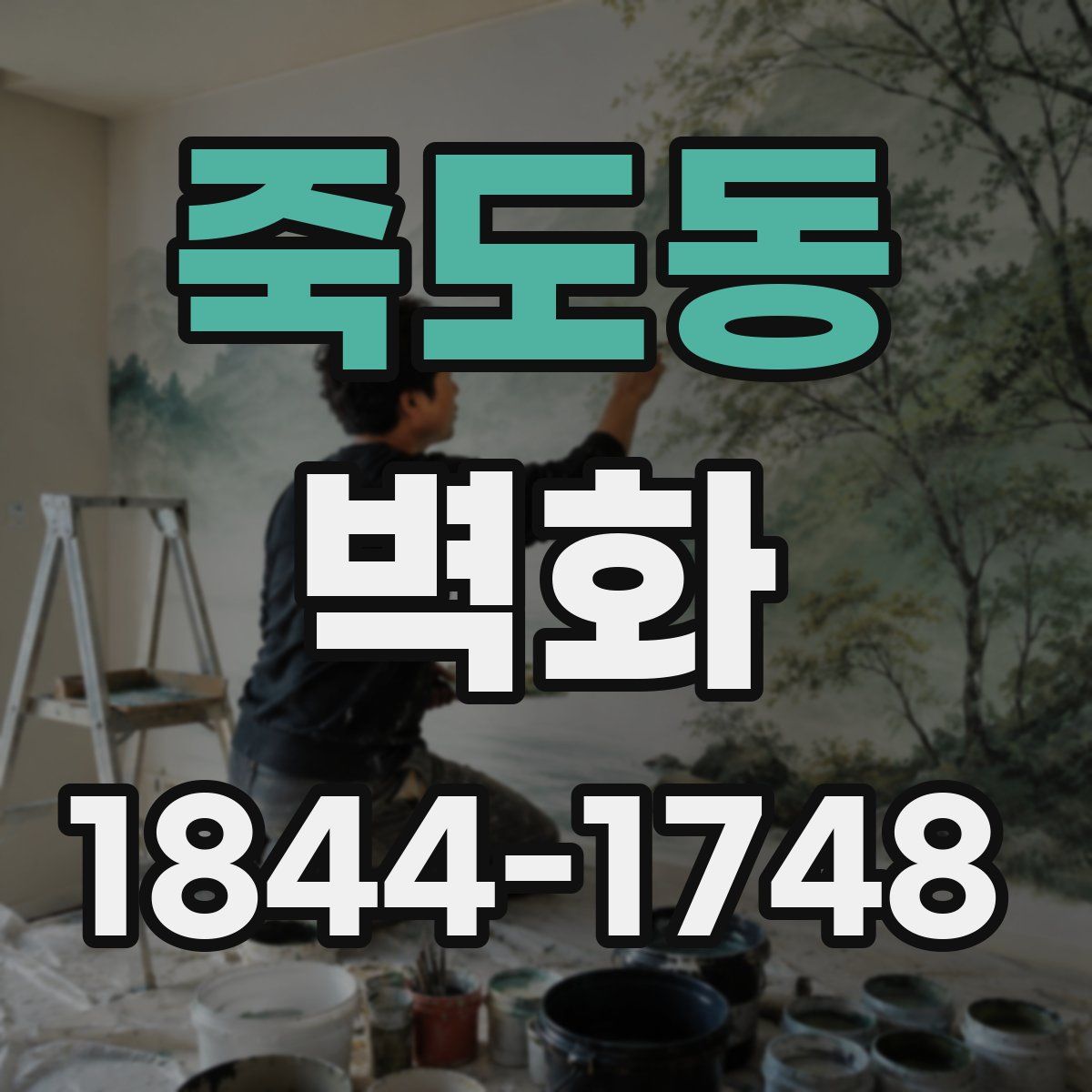 죽도동 벽화