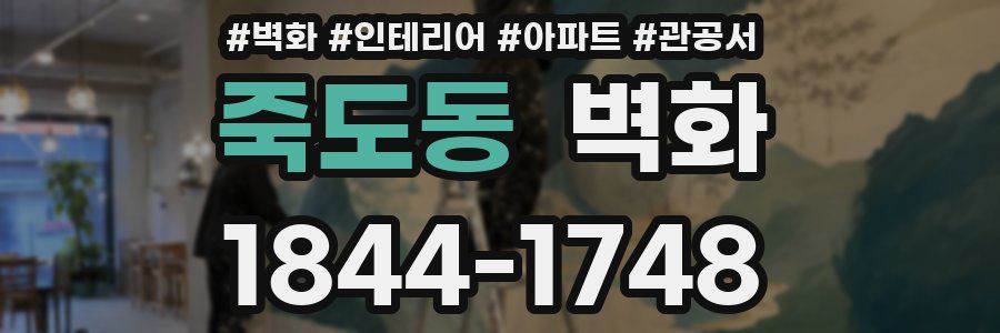 죽도동 벽화