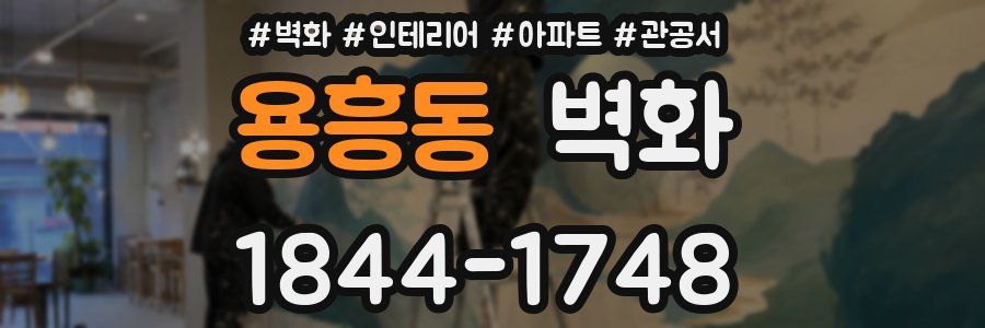 용흥동 벽화