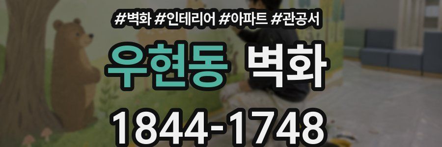 우현동 벽화