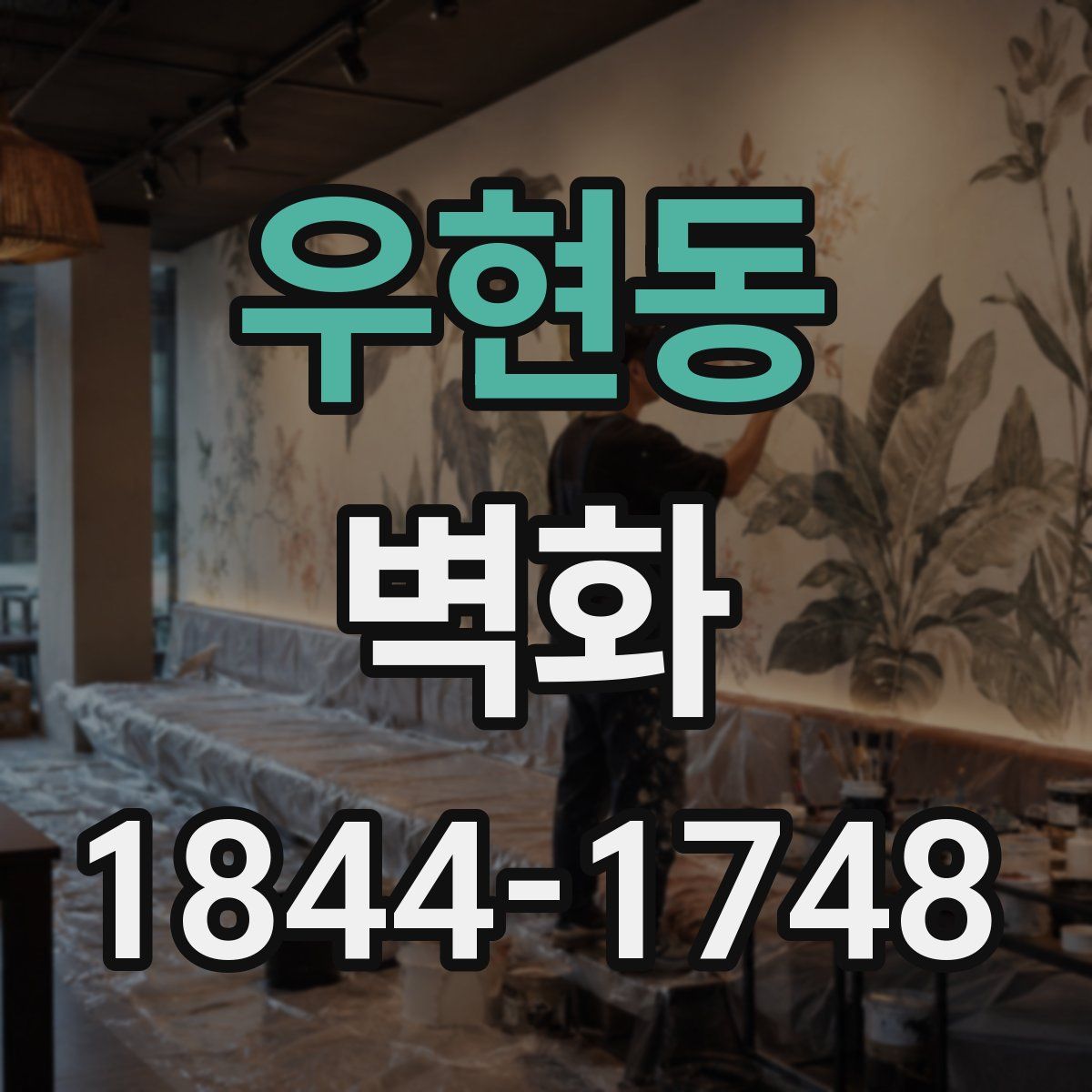우현동 벽화